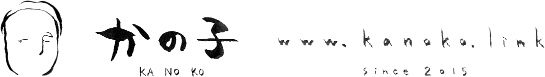 かの子 KANOKO